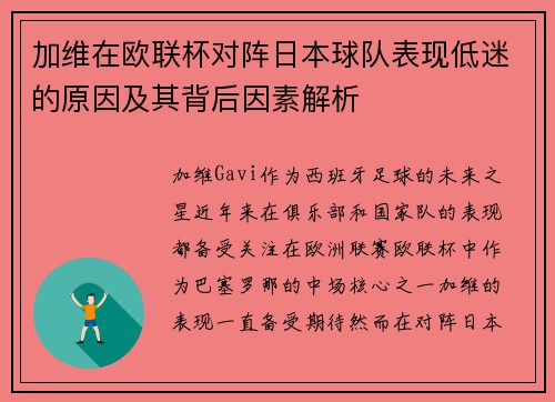 加维在欧联杯对阵日本球队表现低迷的原因及其背后因素解析