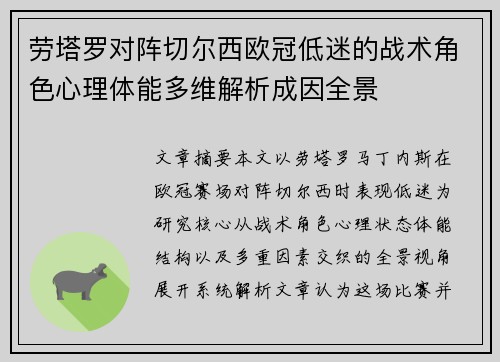 劳塔罗对阵切尔西欧冠低迷的战术角色心理体能多维解析成因全景