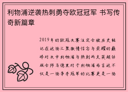 利物浦逆袭热刺勇夺欧冠冠军 书写传奇新篇章