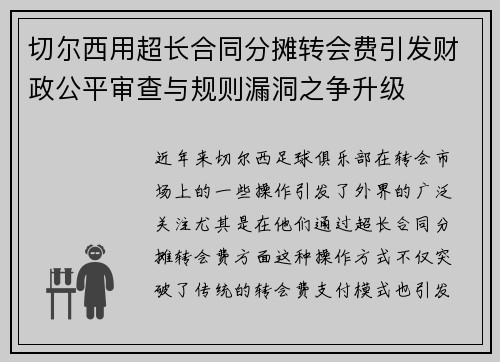 切尔西用超长合同分摊转会费引发财政公平审查与规则漏洞之争升级