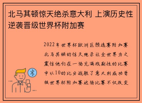 北马其顿惊天绝杀意大利 上演历史性逆袭晋级世界杯附加赛