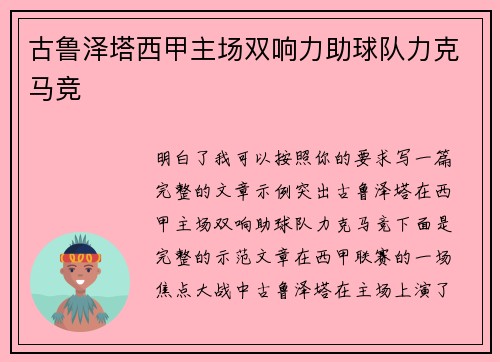 古鲁泽塔西甲主场双响力助球队力克马竞 古鲁泽塔西甲主场双响力助球队力克马竞