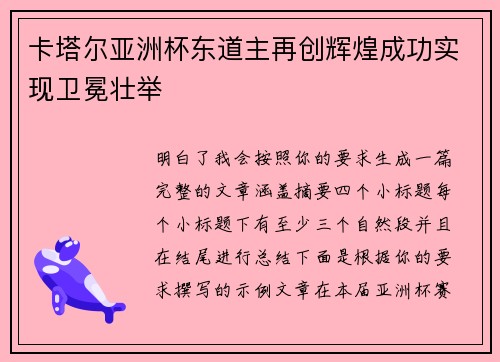 卡塔尔亚洲杯东道主再创辉煌成功实现卫冕壮举 卡塔尔亚洲杯东道主再创辉煌成功实现卫冕壮举
