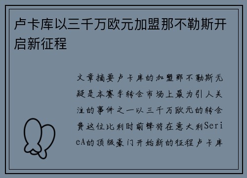 卢卡库以三千万欧元加盟那不勒斯开启新征程 卢卡库以三千万欧元加盟那不勒斯开启新征程