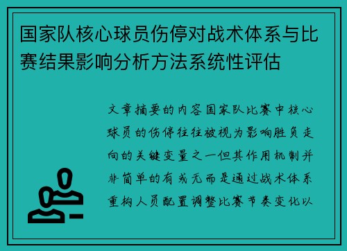国家队核心球员伤停对战术体系与比赛结果影响分析方法系统性评估