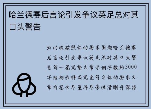 哈兰德赛后言论引发争议英足总对其口头警告 哈兰德赛后言论引发争议英足总对其口头警告