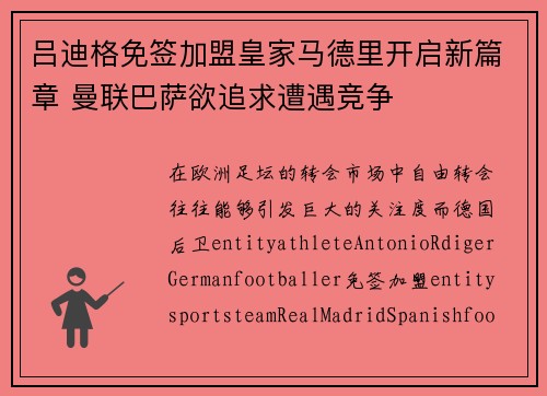 吕迪格免签加盟皇家马德里开启新篇章 曼联巴萨欲追求遭遇竞争 吕迪格免签加盟皇家马德里开启新篇章 曼联巴萨欲追求遭遇竞争
