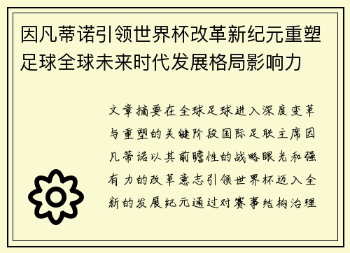 因凡蒂诺引领世界杯改革新纪元重塑足球全球未来时代发展格局影响力 因凡蒂诺引领世界杯改革新纪元重塑足球全球未来时代发展格局影响力