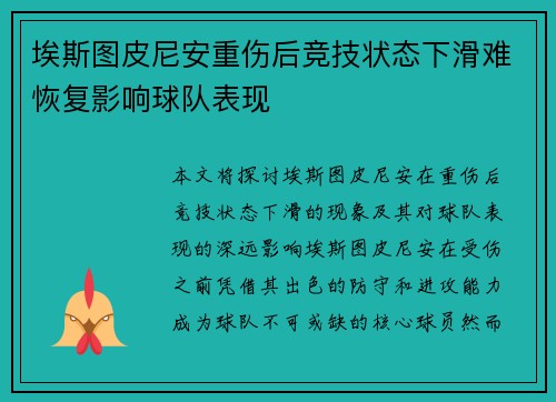 埃斯图皮尼安重伤后竞技状态下滑难恢复影响球队表现 埃斯图皮尼安重伤后竞技状态下滑难恢复影响球队表现