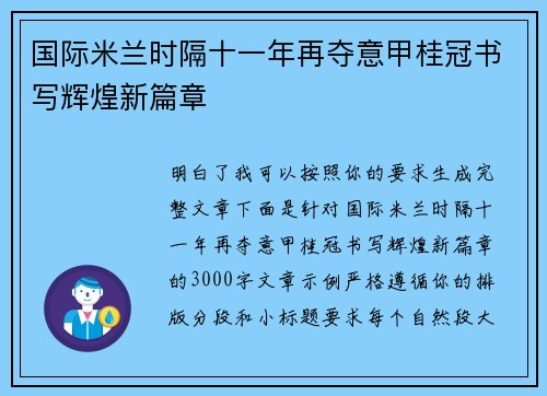 国际米兰时隔十一年再夺意甲桂冠书写辉煌新篇章 国际米兰时隔十一年再夺意甲桂冠书写辉煌新篇章
