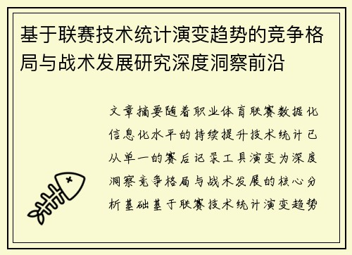 基于联赛技术统计演变趋势的竞争格局与战术发展研究深度洞察前沿 基于联赛技术统计演变趋势的竞争格局与战术发展研究深度洞察前沿