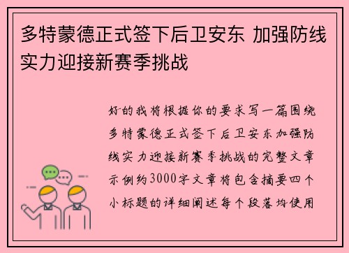 多特蒙德正式签下后卫安东 加强防线实力迎接新赛季挑战 多特蒙德正式签下后卫安东 加强防线实力迎接新赛季挑战