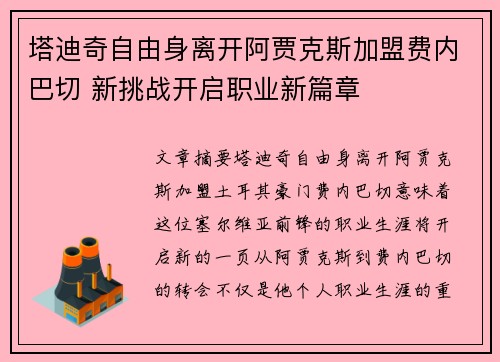 塔迪奇自由身离开阿贾克斯加盟费内巴切 新挑战开启职业新篇章