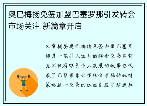 奥巴梅扬免签加盟巴塞罗那引发转会市场关注 新篇章开启 奥巴梅扬免签加盟巴塞罗那引发转会市场关注 新篇章开启