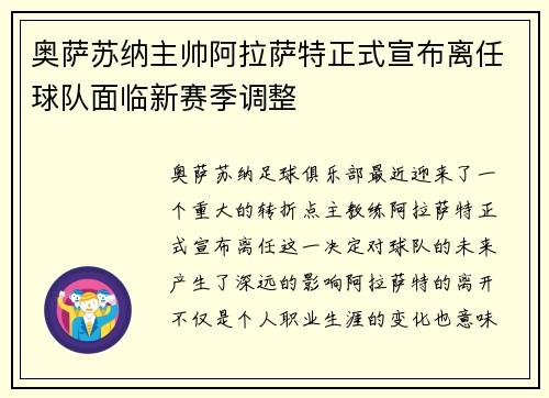 奥萨苏纳主帅阿拉萨特正式宣布离任球队面临新赛季调整 奥萨苏纳主帅阿拉萨特正式宣布离任球队面临新赛季调整
