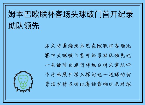 姆本巴欧联杯客场头球破门首开纪录助队领先 姆本巴欧联杯客场头球破门首开纪录助队领先