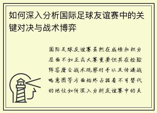 如何深入分析国际足球友谊赛中的关键对决与战术博弈 如何深入分析国际足球友谊赛中的关键对决与战术博弈