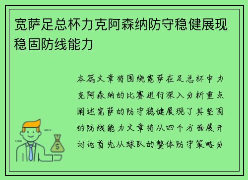 宽萨足总杯力克阿森纳防守稳健展现稳固防线能力