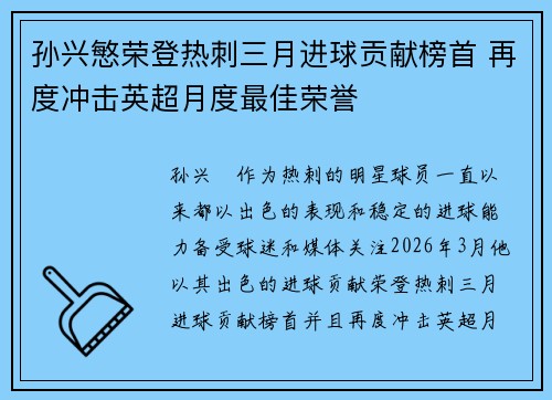 孙兴慜荣登热刺三月进球贡献榜首 再度冲击英超月度最佳荣誉