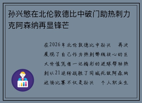 孙兴慜在北伦敦德比中破门助热刺力克阿森纳再显锋芒