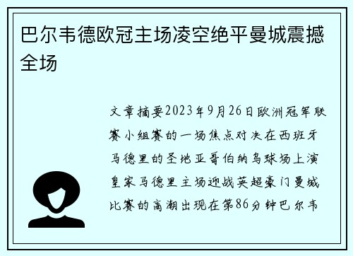 巴尔韦德欧冠主场凌空绝平曼城震撼全场 巴尔韦德欧冠主场凌空绝平曼城震撼全场