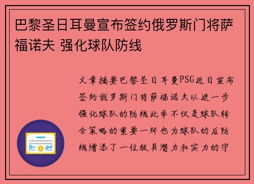 巴黎圣日耳曼宣布签约俄罗斯门将萨福诺夫 强化球队防线