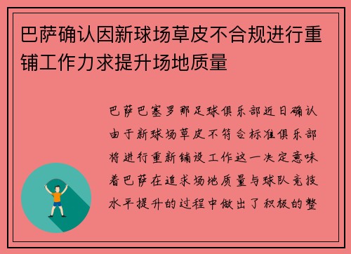 巴萨确认因新球场草皮不合规进行重铺工作力求提升场地质量