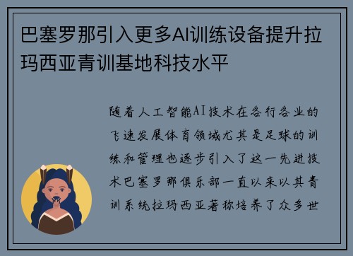 巴塞罗那引入更多AI训练设备提升拉玛西亚青训基地科技水平
