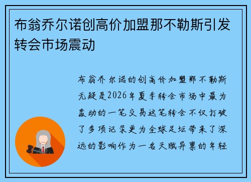 布翁乔尔诺创高价加盟那不勒斯引发转会市场震动 布翁乔尔诺创高价加盟那不勒斯引发转会市场震动