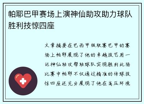 帕耶巴甲赛场上演神仙助攻助力球队胜利技惊四座 帕耶巴甲赛场上演神仙助攻助力球队胜利技惊四座