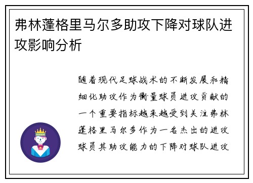 弗林蓬格里马尔多助攻下降对球队进攻影响分析 弗林蓬格里马尔多助攻下降对球队进攻影响分析