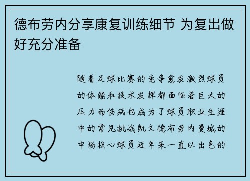 德布劳内分享康复训练细节 为复出做好充分准备 德布劳内分享康复训练细节 为复出做好充分准备