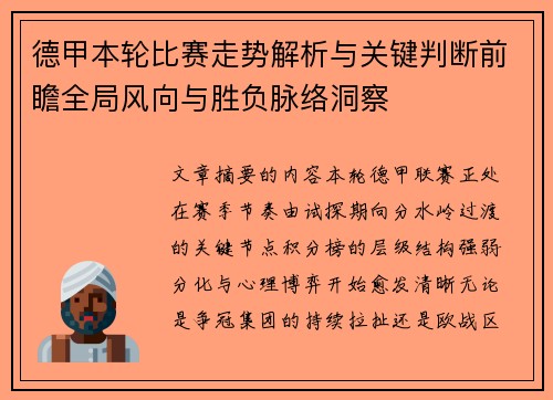 德甲本轮比赛走势解析与关键判断前瞻全局风向与胜负脉络洞察 德甲本轮比赛走势解析与关键判断前瞻全局风向与胜负脉络洞察