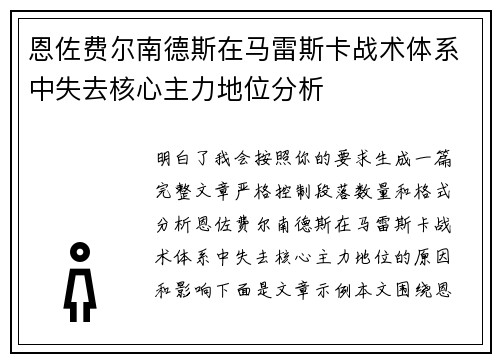恩佐费尔南德斯在马雷斯卡战术体系中失去核心主力地位分析 恩佐费尔南德斯在马雷斯卡战术体系中失去核心主力地位分析