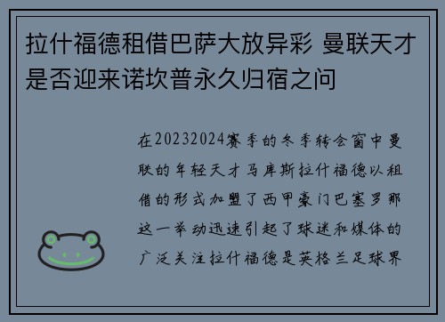 拉什福德租借巴萨大放异彩 曼联天才是否迎来诺坎普永久归宿之问 拉什福德租借巴萨大放异彩 曼联天才是否迎来诺坎普永久归宿之问