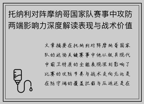 托纳利对阵摩纳哥国家队赛事中攻防两端影响力深度解读表现与战术价值分析 托纳利对阵摩纳哥国家队赛事中攻防两端影响力深度解读表现与战术价值分析