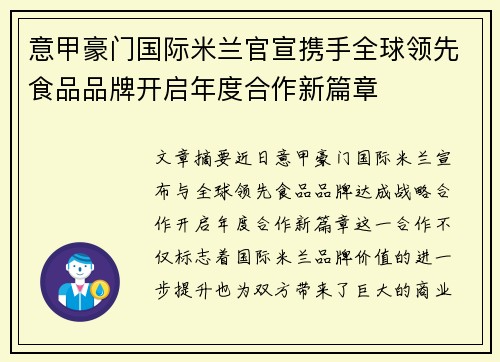 意甲豪门国际米兰官宣携手全球领先食品品牌开启年度合作新篇章 意甲豪门国际米兰官宣携手全球领先食品品牌开启年度合作新篇章