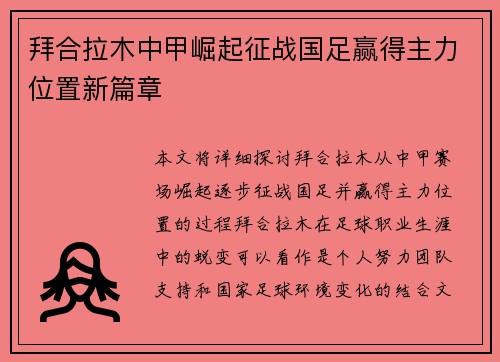 拜合拉木中甲崛起征战国足赢得主力位置新篇章