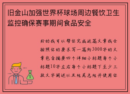 旧金山加强世界杯球场周边餐饮卫生监控确保赛事期间食品安全 旧金山加强世界杯球场周边餐饮卫生监控确保赛事期间食品安全