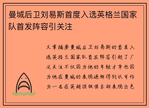 曼城后卫刘易斯首度入选英格兰国家队首发阵容引关注