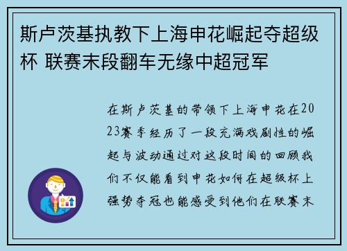 斯卢茨基执教下上海申花崛起夺超级杯 联赛末段翻车无缘中超冠军 斯卢茨基执教下上海申花崛起夺超级杯 联赛末段翻车无缘中超冠军