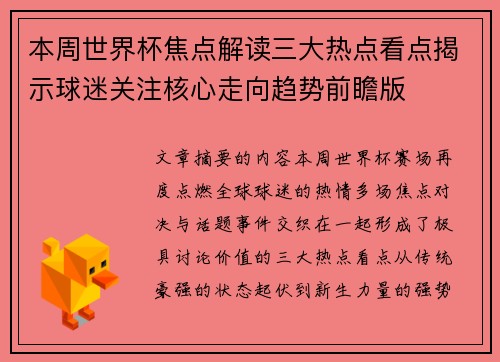 本周世界杯焦点解读三大热点看点揭示球迷关注核心走向趋势前瞻版 本周世界杯焦点解读三大热点看点揭示球迷关注核心走向趋势前瞻版