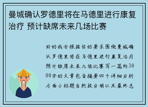 曼城确认罗德里将在马德里进行康复治疗 预计缺席未来几场比赛 曼城确认罗德里将在马德里进行康复治疗 预计缺席未来几场比赛