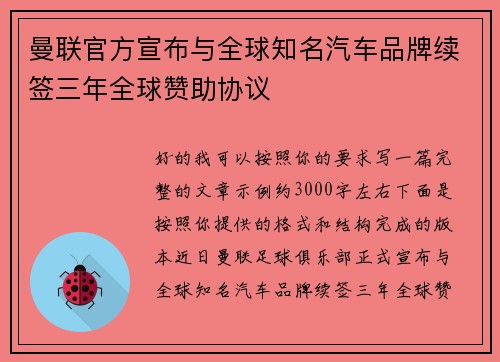 曼联官方宣布与全球知名汽车品牌续签三年全球赞助协议 曼联官方宣布与全球知名汽车品牌续签三年全球赞助协议