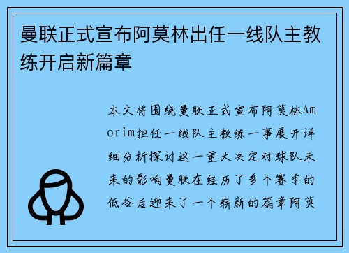 曼联正式宣布阿莫林出任一线队主教练开启新篇章 曼联正式宣布阿莫林出任一线队主教练开启新篇章