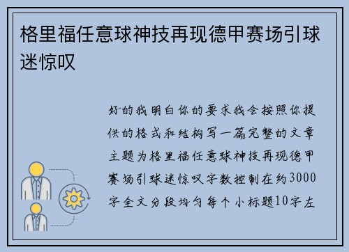 格里福任意球神技再现德甲赛场引球迷惊叹 格里福任意球神技再现德甲赛场引球迷惊叹