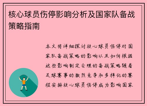 核心球员伤停影响分析及国家队备战策略指南 核心球员伤停影响分析及国家队备战策略指南