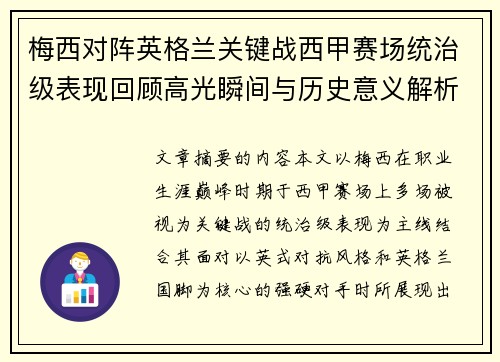 梅西对阵英格兰关键战西甲赛场统治级表现回顾高光瞬间与历史意义解析 梅西对阵英格兰关键战西甲赛场统治级表现回顾高光瞬间与历史意义解析