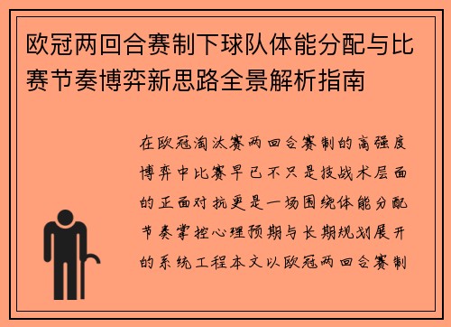 欧冠两回合赛制下球队体能分配与比赛节奏博弈新思路全景解析指南 欧冠两回合赛制下球队体能分配与比赛节奏博弈新思路全景解析指南