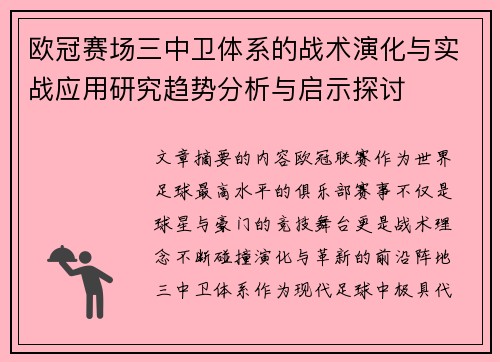 欧冠赛场三中卫体系的战术演化与实战应用研究趋势分析与启示探讨 欧冠赛场三中卫体系的战术演化与实战应用研究趋势分析与启示探讨